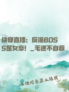 快穿直播：反派BOSS是女帝！
