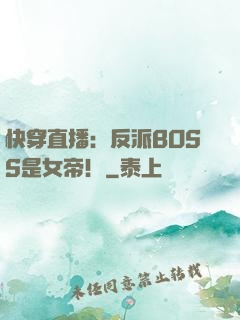 快穿直播：反派BOSS是女帝！