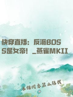 快穿直播：反派BOSS是女帝！