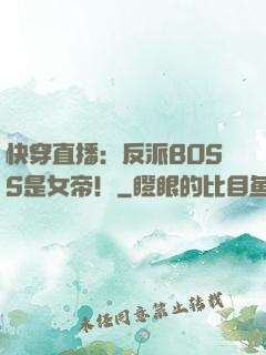 快穿直播：反派BOSS是女帝！