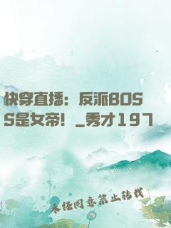 快穿直播：反派BOSS是女帝！