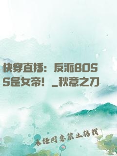 快穿直播：反派BOSS是女帝！