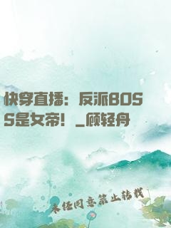 快穿直播：反派BOSS是女帝！