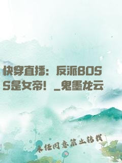 快穿直播：反派BOSS是女帝！