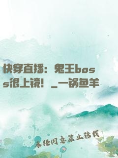 快穿直播：鬼王boss很上镜！