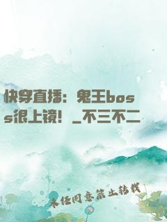 快穿直播：鬼王boss很上镜！