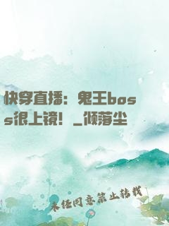快穿直播：鬼王boss很上镜！