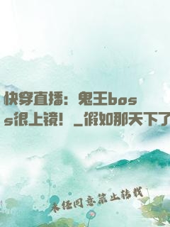 快穿直播：鬼王boss很上镜！