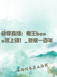 快穿直播：鬼王boss很上镜！