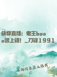快穿直播：鬼王boss很上镜！