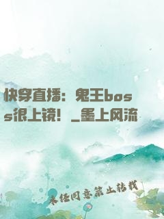 快穿直播：鬼王boss很上镜！