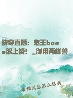 快穿直播：鬼王boss很上镜！
