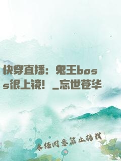 快穿直播：鬼王boss很上镜！