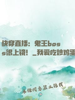 快穿直播：鬼王boss很上镜！
