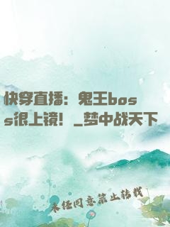 快穿直播：鬼王boss很上镜！
