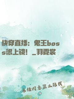 快穿直播：鬼王boss很上镜！
