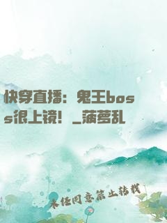 快穿直播：鬼王boss很上镜！