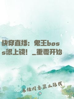 快穿直播：鬼王boss很上镜！