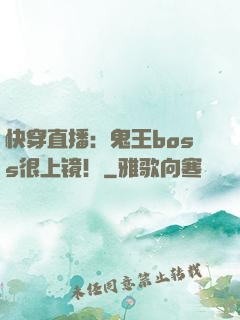 快穿直播：鬼王boss很上镜！