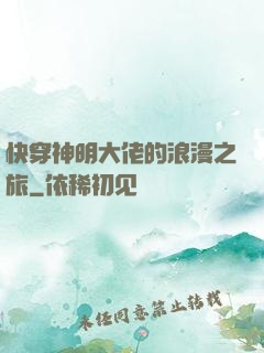 快穿神明大佬的浪漫之旅