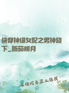 快穿神级女配之男神跪下