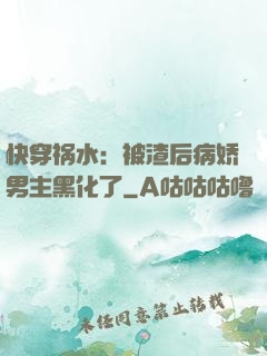 快穿祸水：被渣后病娇男主黑化了