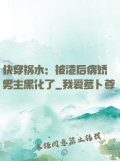 快穿祸水：被渣后病娇男主黑化了