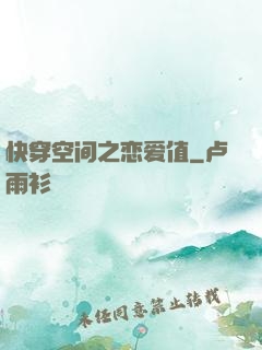 快穿空间之恋爱值