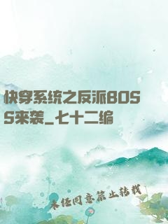 快穿系统之反派BOSS来袭