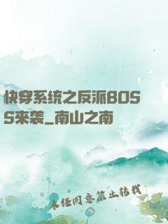 快穿系统之反派BOSS来袭