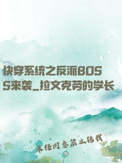 快穿系统之反派BOSS来袭