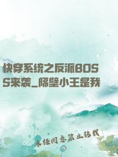 快穿系统之反派BOSS来袭