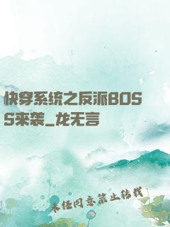 快穿系统之反派BOSS来袭
