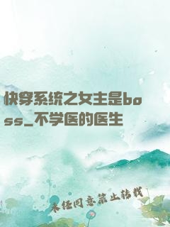 快穿系统之女主是boss