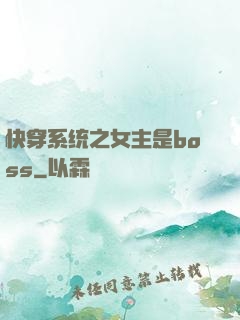 快穿系统之女主是boss