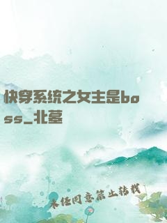 快穿系统之女主是boss