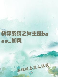 快穿系统之女主是boss