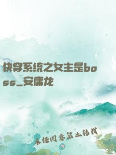 快穿系统之女主是boss
