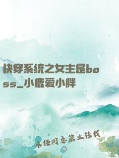 快穿系统之女主是boss