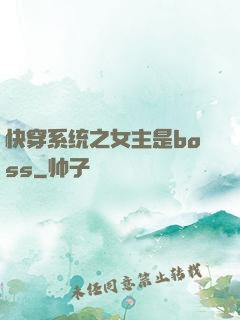 快穿系统之女主是boss