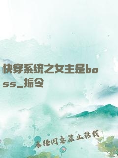 快穿系统之女主是boss