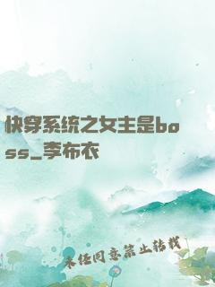 快穿系统之女主是boss