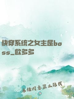 快穿系统之女主是boss