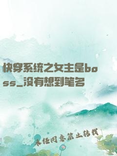 快穿系统之女主是boss