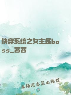 快穿系统之女主是boss