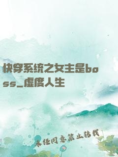 快穿系统之女主是boss