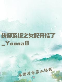 快穿系统之女配开挂了
