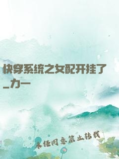 快穿系统之女配开挂了