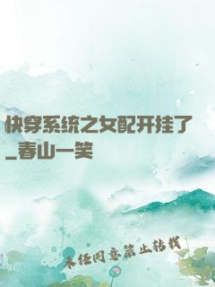 快穿系统之女配开挂了