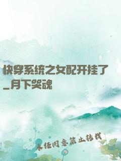快穿系统之女配开挂了